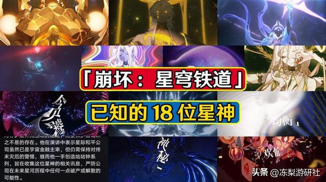 星穹铁道：已知18位星神，还有其他职业待补充吗？主角将成为神吗？