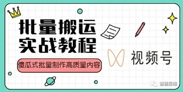 抓住这个风口！视频号批量制作实战教程即将揭秘！