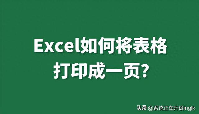 Excel如何调整打印设置以便将表格打印在一页上？