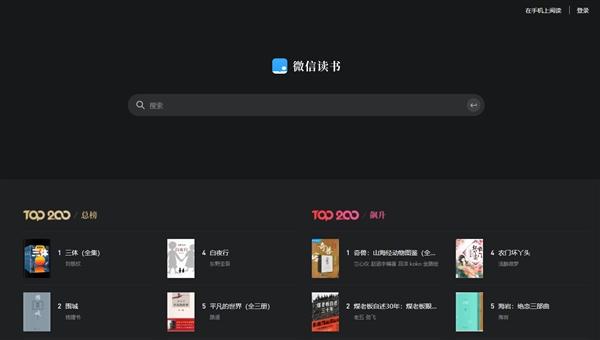 微信读书网页版全新上线：感受卓越阅读体验