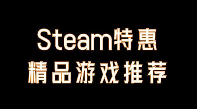 Steam特惠：13款低价好游戏推荐，包括《动物园之星》、《最后的咒语》和《炼金模拟器》