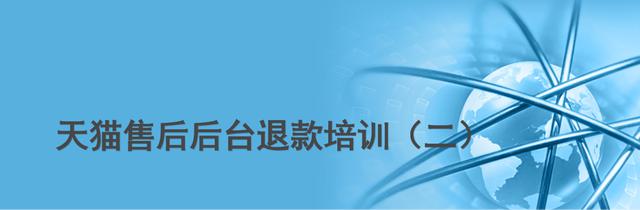 天猫商家退款后台基本培训内容解析：退款流程、申诉处理等（二）