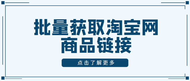 如何批量获取淘宝网上的商品链接？淘宝网商品链接获取方法分享