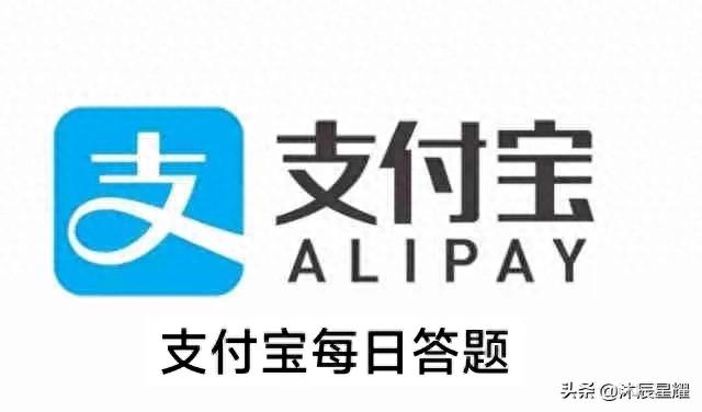 支付宝每日答题答案大全——今日(日期)答案