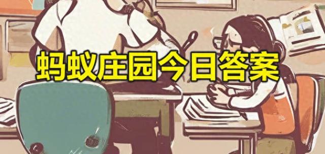 2024年3月16日蚂蚁庄园小课堂最新答案大全:蚂蚁新村、神奇海区汇总