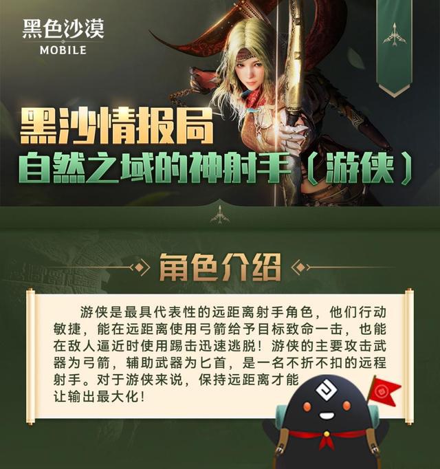 黑沙情报局丨自然之域的神射手——游侠的攻略