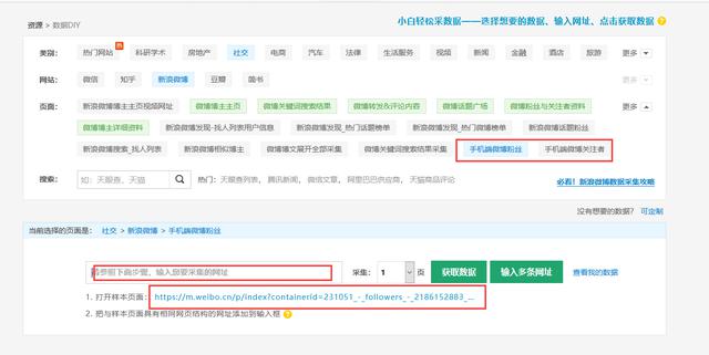 使用手机端微博采集博主粉丝信息的方法