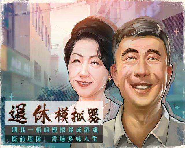 不想工作了？国产游戏《退休模拟器》为你打造养老模式，即将开启