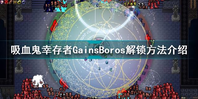 吸血鬼幸存者GainsBoros解锁方法