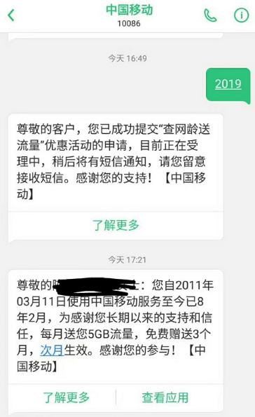 真的吗？中国移动发2019到10086查网龄送流量？怎么免费领取呢？