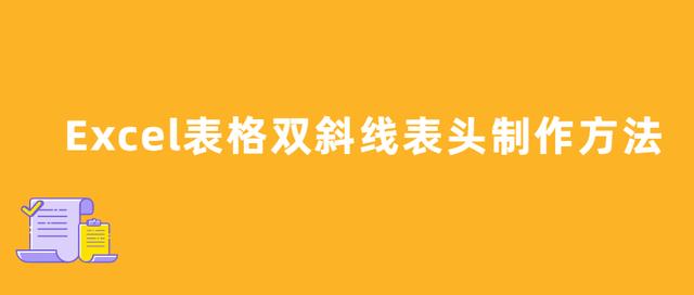 Excel电子表格双斜线表头制作方法及三分表头的斜线制作技巧