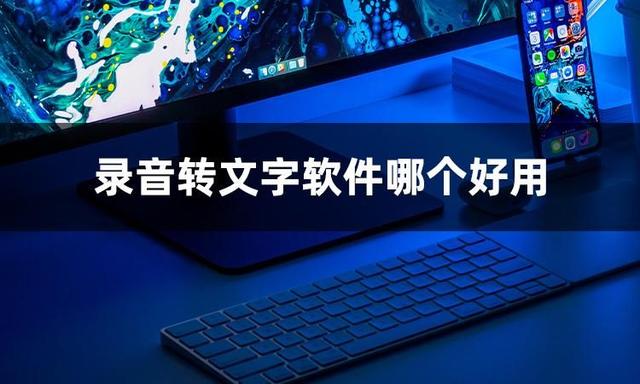 寻找录音转化为文字的软件？您可以试试以下三款。