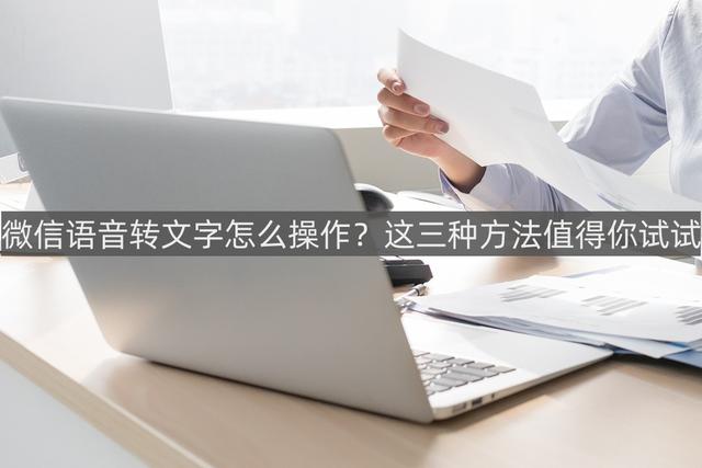 微信怎么语音转文字？