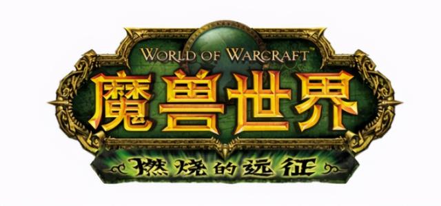 《魔兽怀旧服》燃烧的远征再度上线,勾起我青春的回忆