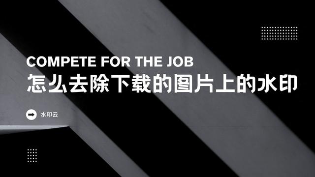 三种有效的方法帮你去除图片水印