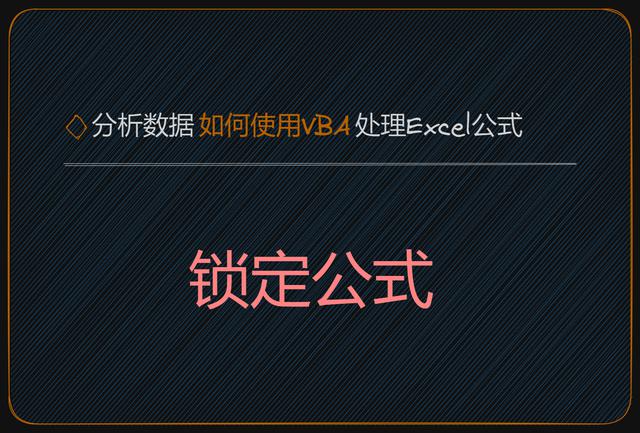 使用VBA锁定Excel公式并分析数据