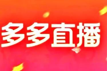 如何提升拼多多直播间流量的7个快速方法