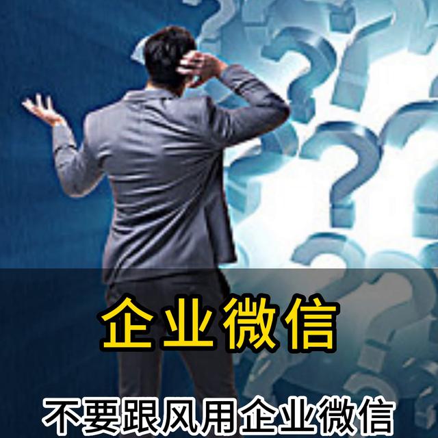 不要盲目跟风使用企业微信！！！