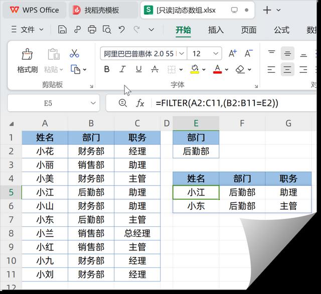 WPS 动态数组功能，终于更新啦！