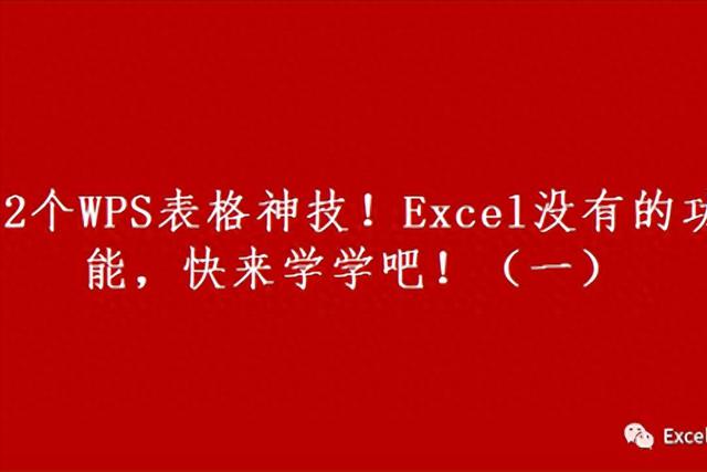 12个WPS表格神技！Excel无法比拟的功能，快来学学吧！（一）