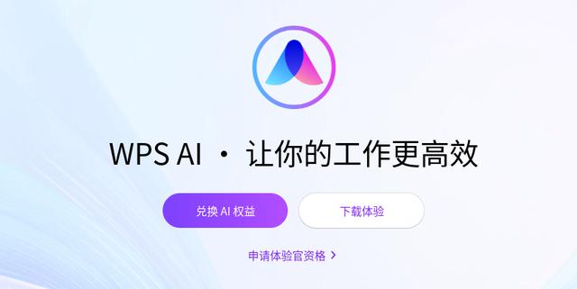 白嫖WPS AI，享受180天的功能特权速速安排