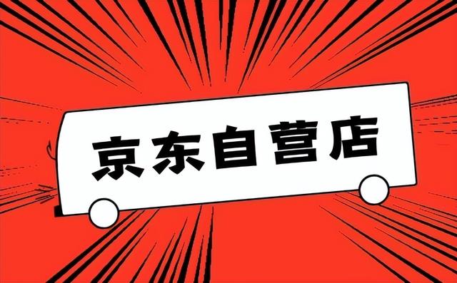 京东自营店入驻费用及入驻方式介绍