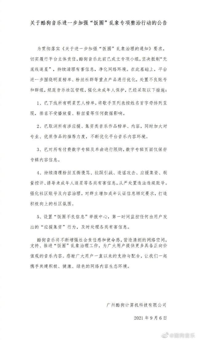 酷狗音乐平台下线明星艺人榜单,限购付费作品