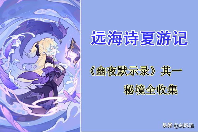 《原神》远海诗夏游记：幽夜默示录·其一，宝箱和海螺收集攻略