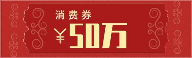 金秋“松”好礼，超市欢乐GO！50万元超市消费券来袭