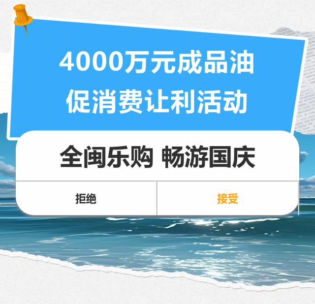 “全闽乐购·畅油国庆” 惊喜活动！4000万元成品油让利促消费！