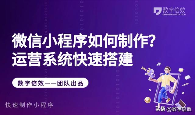 如何快速制作和运营微信小程序？系统搭建步骤分享