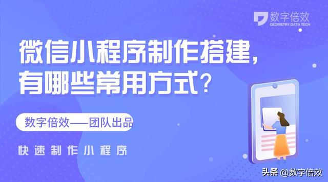 如何制作微信小程序？常用的搭建方式有哪些？