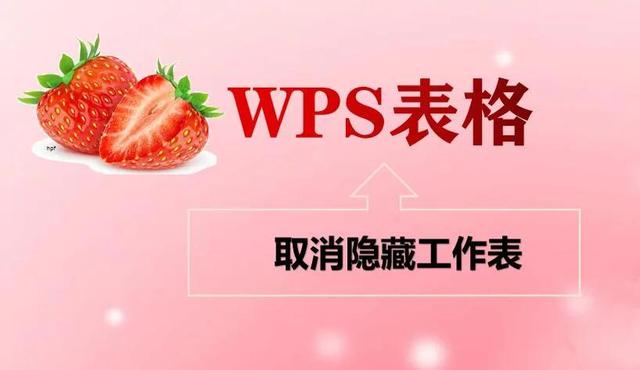 解锁隐藏工作表的方法：在wps表格中取消隐藏工作表