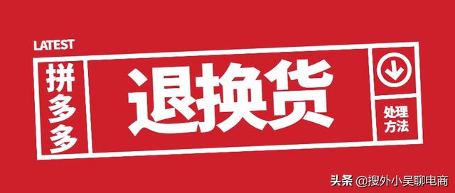拼多多开店售后问题:退换货处理方法介绍