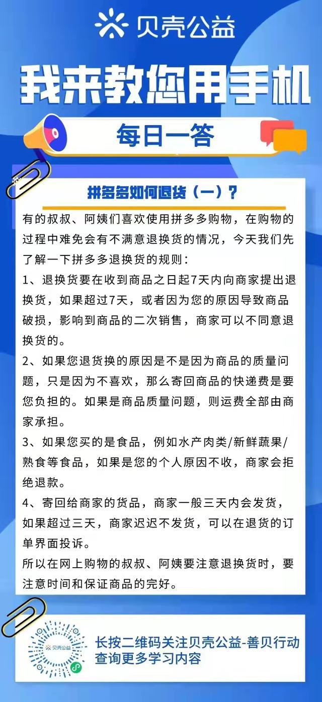 青岛贝壳智慧助老如何操作拼多多退货流程（一）？