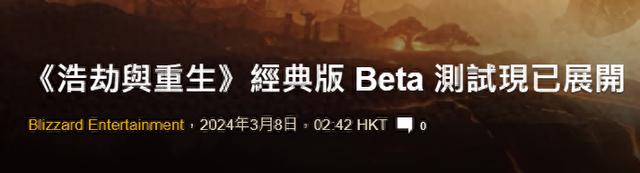 魔兽世界大灾变怀旧服Beta测试现已开放，国服回归势在必行！