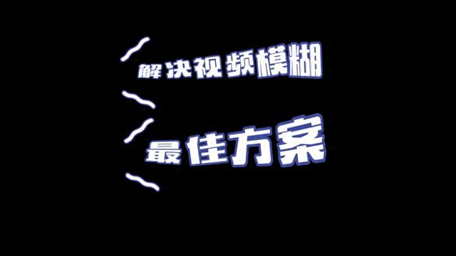 怎么解决抖音上传视频模糊的问题？最佳方法来帮你！ #视频模糊变清晰