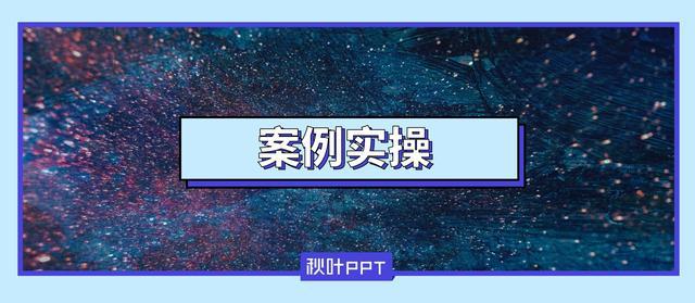 4步教你打造出精美的banner级PPT，告别单调和丑！