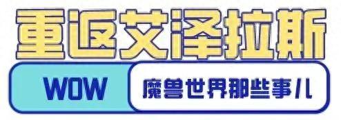 魔兽世界探索赛季即将宣布服务器名称，并限制阵营平衡角色创建