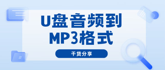 将U盘音频转换为MP3格式