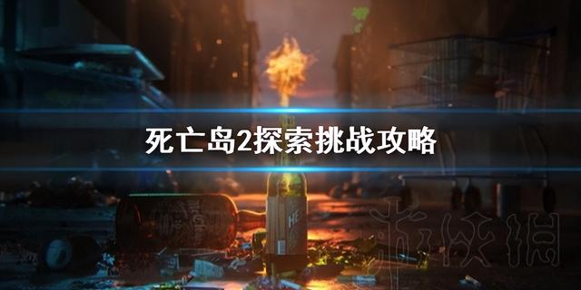 《死亡岛2》探索与挑战攻略详解