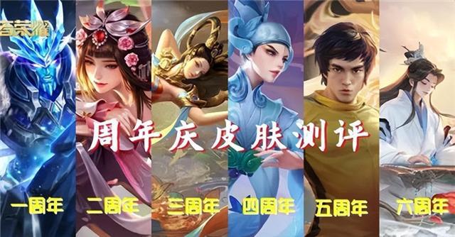王者荣耀历届周年皮肤盘点:这四款最夺人眼球,你都拥有吗?
