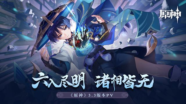 原神3.3版本更新“六入尽明，诸相皆无”即将在12月7日登场