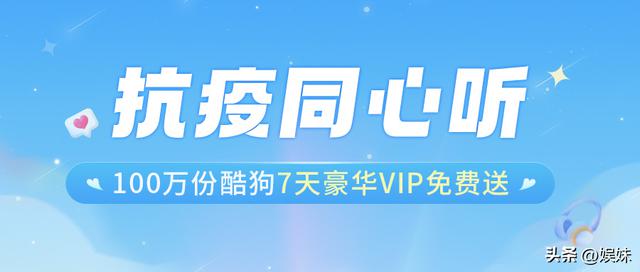 酷狗音乐助力抗疫，北京、广州用户免费领取7天豪华VIP特权