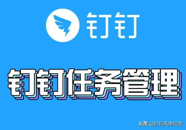 如何在钉钉中高效管理任务，理清任务的轻重缓急？