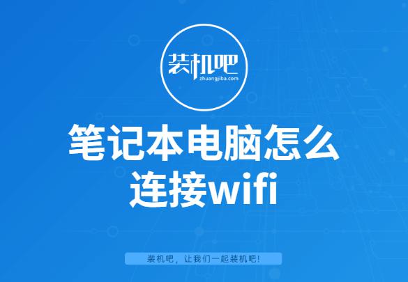 如何连接笔记本电脑到无线网络(WiFi)