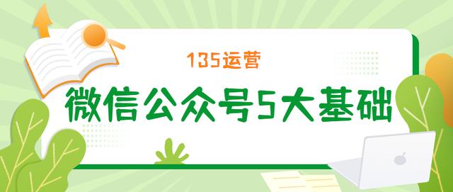 5个基础技巧，助你成功运营微信公众号