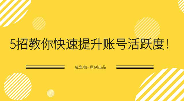 “开设闲鱼店铺的新手必知：5招教你快速稳定曝光10W+”