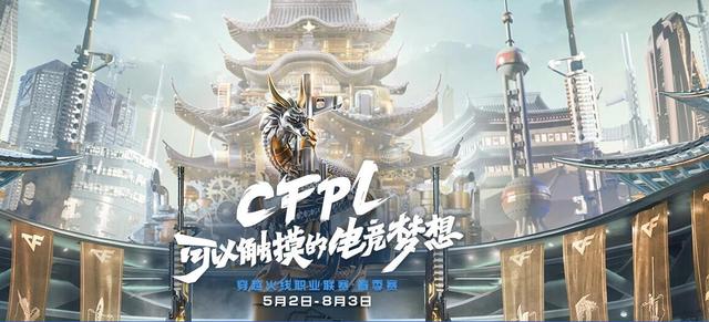 CFPL S14赛季开幕有哪些选择