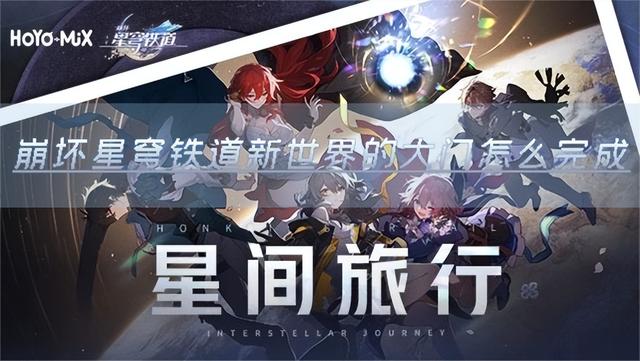 崩坏星穹铁道新世界：完成大门的秘密攻略与成就解锁指南